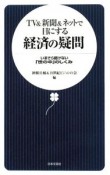 TV＆新聞＆ネットで目にする経済の疑問