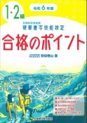 硬筆書写技能検定1・2級合格のポイント　令和6年度版　文部科学省後援