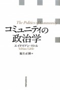 コミュニティの政治学