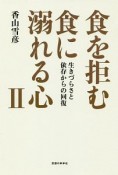 食を拒む・食に溺れる心　生きづらさと依存からの回復（2）