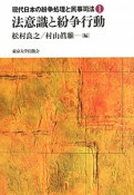 法意識と紛争行動　現代日本の紛争処理と民事司法1