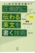 AI時代を生き抜く！圧倒的に伝わる英文を書く技術