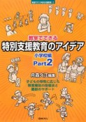 教室でできる特別支援教育のアイデア　小学校編2　シリーズ教室で行う特別支援教育6