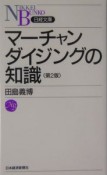 マーチャンダイジングの知識＜第2版＞