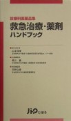 救急治療・薬剤ハンドブック