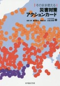 そのまま使える災害対策アクションカード