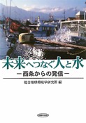 未来へつなぐ人と水