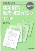 損害賠償における休業損害と逸失利益算定の手引き　2021