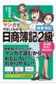 改訂2版　マンガでやさしくわかる日商簿記2級　商業簿記