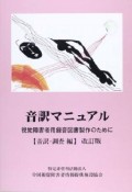 音訳マニュアル　音訳・調査編＜改訂版＞