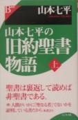 山本七平の旧約聖書物語（上）