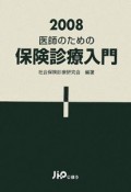 医師のための　保険診療入門　2008