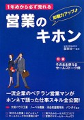 1年めから必ず売れる　営業のキホン