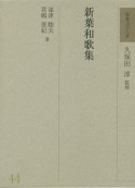 和歌文学大系　新葉和歌集（44）