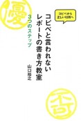 コピペと言われないレポートの書き方教室　3つのステップ