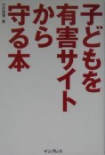 子どもを有害サイトから守る本