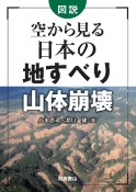 図説空から見る日本の地すべり・山体崩壊