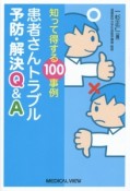 知って得する100事例　患者さんトラブル　予防・解決Q＆A