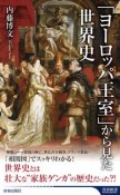 「ヨーロッパ王室」から見た世界史