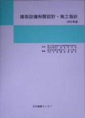 建築設備耐震設計・施工指針　2005