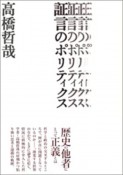 証言のポリティクス