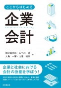 ここからはじめる企業会計