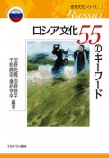 ロシア文化55のキーワード