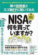 稼ぐ投資家とスゴ腕FPに聞いてみた　NISA＆つみたてNISAで何を買っていますか？