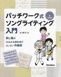 パッチワーク式　ソングライティング入門　詞と曲がみるみる湧き出すカンタン作曲術　CD付