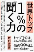 世界トップ1％の「聞く力」