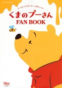 くまのプーさん　FAN　BOOK　プーのすべてがギュッギュッと詰まってる！