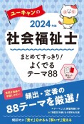 ユーキャンの社会福祉士まとめてすっきり！よくでるテーマ88　2024年版