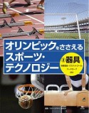 オリンピックをささえる　スポーツ・テクノロジー　器具　体操競技・バスケットゴール・コースロープほか（2）