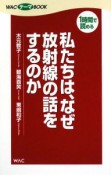 私たちは、なぜ放射線の話をするのか