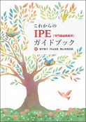 これからのIPE（専門職連携教育）ガイドブック