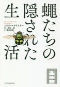 蠅たちの隠された生活　大英自然史博物館シリーズ