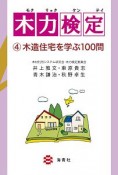 木力検定　木造住宅を学ぶ100問（4）