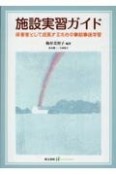 施設実習ガイド　保育者として成長するための事前事後学習