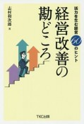 経営改善の勘どころ