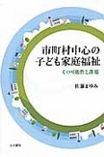 市町村中心の子ども家庭福祉