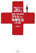 自分ではじめる「アトピー改善生活」のすすめ