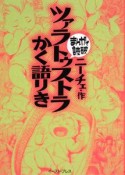 まんがで読破　ツァラトゥストラ　かく語りき