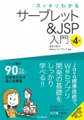 スッキリわかるサーブレット＆JSP入門　第4版