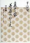 裏千家茶道のおしえ　棚物点前・茶箱・立礼・小習事　中級編