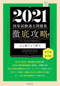 徹底攻略！国家試験過去問題集はり師きゅう師用　第19回〜第28回　2021