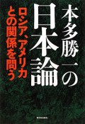 本多勝一の日本論