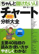 ちゃんと儲けたい人のための　株価チャート分析大全＜増補版＞