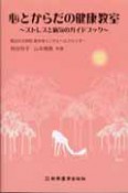 心とからだの健康教室