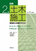 図解2級土木施工管理技士試験テキスト　令和3年度版