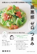 罪悪感ゼロつまみ　お酒とおいしいものを愛する料理家が全力で考えた！